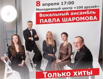 Благотворительный концерт ансамбля Павла Шаромова Благотворительный концерт ансамбля Павла Шаромова